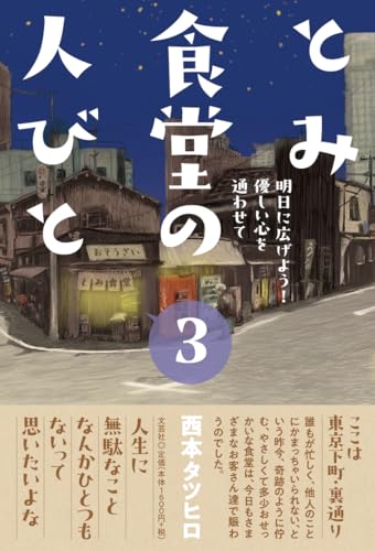とみ食堂の人びと(3)