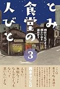 とみ食堂の人びと(3)