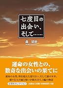 七度目の出会い、そして・・・・・・
