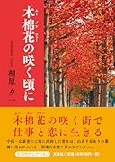 木棉花の咲く頃に