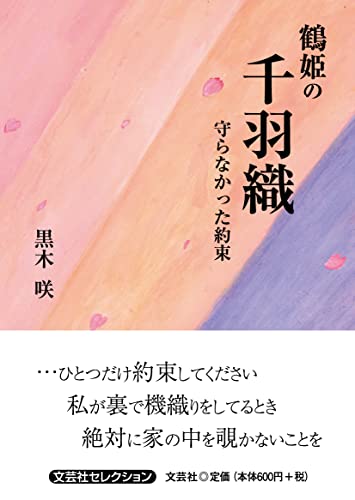 鶴姫の千羽織 守らなかった約束