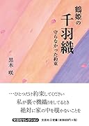 鶴姫の千羽織 守らなかった約束