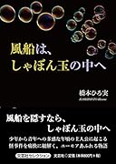 風船は、しゃぼん玉の中へ
