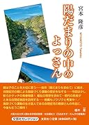 陽だまりの中のよっさん
