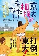  京大相撲部、待ったなし! たんぽぽの咲く土俵【文芸社文庫】