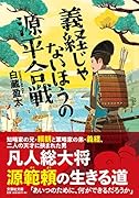 義経じゃないほうの源平合戦