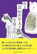 私と「認知症」の夫と家猫三匹