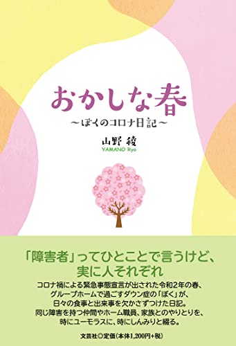 おかしな春〜ぼくのコロナ日記〜
