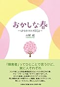 おかしな春〜ぼくのコロナ日記〜