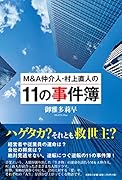 M&A仲介人・村上直人の11の事件簿