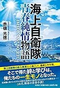 海上自衛隊青春純情物語 JMSDF SASEBO RTC