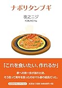 ナポリタンブギ