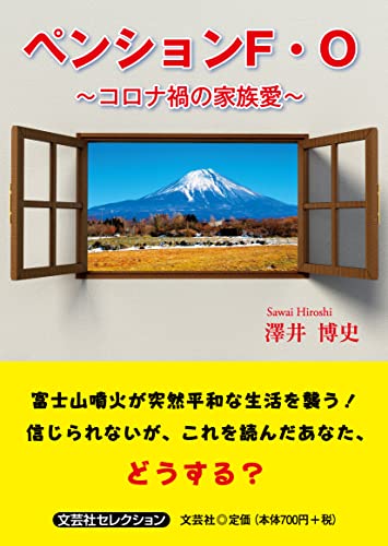 ペンションF・O〜コロナ禍の家族愛〜