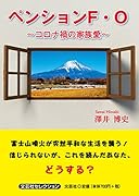 ペンションF・O〜コロナ禍の家族愛〜