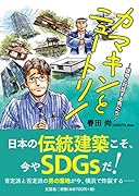 カマキンとニュートリノ 建物と対話する男たち