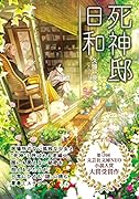  死神邸日和【文芸社文庫NEO】