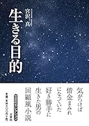 生きる目的