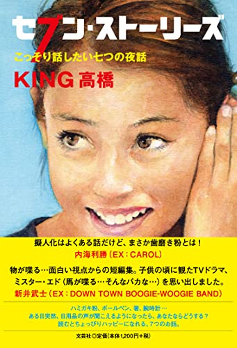 セブン・ストーリーズ こっそり話したい七つの夜話