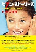 セブン・ストーリーズ こっそり話したい七つの夜話