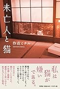 未亡人と猫