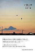夕暮れ時