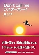 Don’t call meシスターボーイ