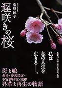 遅咲きの桜