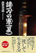 諸刃の憲(夏)