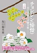 チョンジン(憧憬)(上巻) 花王双樹と沙羅双樹