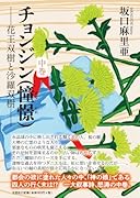 チョンジン(憧憬)(中巻) 花王双樹と沙羅双樹