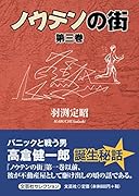 ノウテンの街(第3巻)