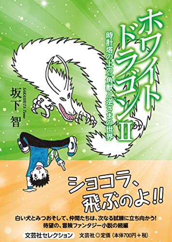 ホワイトドラゴン(2)