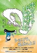 ホワイトドラゴン(2)