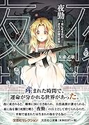 夜勤〜夜に産まれた者だけが戦う世界〜