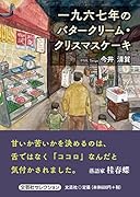 一九六七年のバタークリーム・クリスマスケーキ