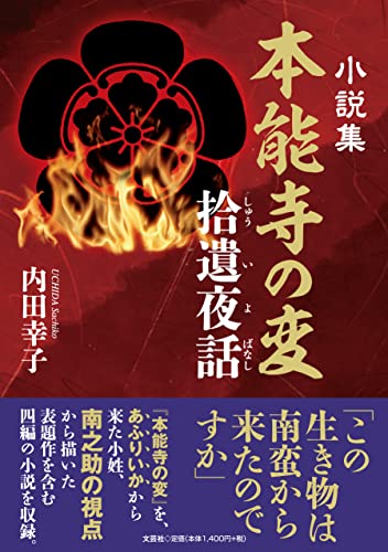 小説集本能寺の変 拾遺夜話
