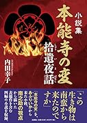 小説集本能寺の変 拾遺夜話