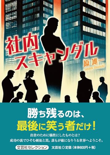 社内スキャンダル