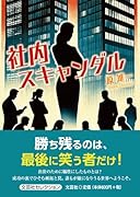 社内スキャンダル