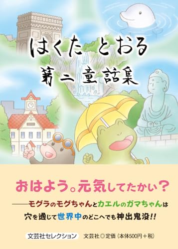 はくたとおる第二童話集