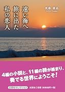 遠い海へ旅に出た私の恋人