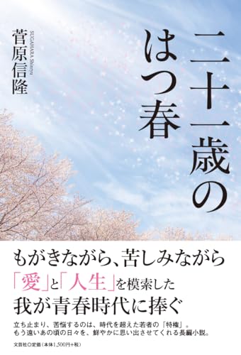 二十一歳のはつ春