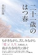 二十一歳のはつ春