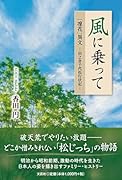 風に乗って 「凜花」異文ー田之倉千代松行状記ー