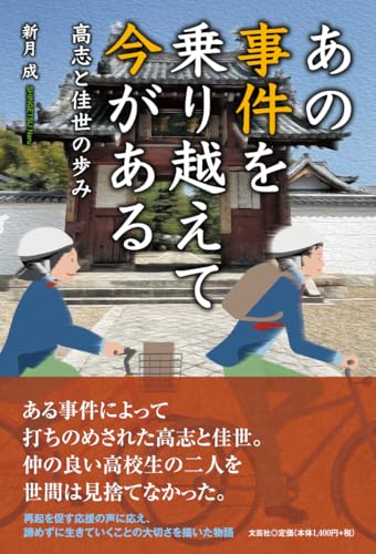 あの事件を乗り越えて今がある 高志と佳世の歩み