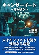 キャンサーイート 癌が喰う