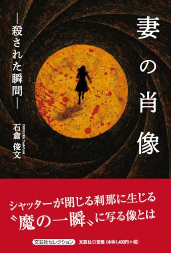 妻の肖像ー殺された瞬間ー