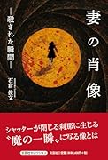 妻の肖像ー殺された瞬間ー
