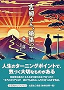 吉岡さん、頑張って