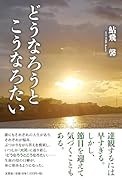 どうなろうとこうなろたい